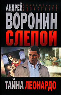 Книга Тайна Леонардо Книга Тайна Леонардо
