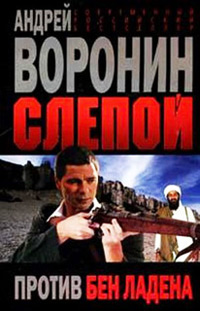 Книга Слепой против Бен Ладена Книга Слепой против Бен Ладена