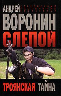 Книга Троянская тайна Книга Троянская тайна