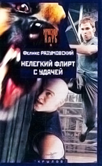 Книга Нелегкий флирт с удачей Книга Нелегкий флирт с удачей