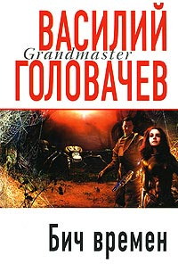 Книга Бич времен Книга Бич времен