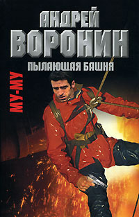 Книга Пылающая башня Книга Пылающая башня