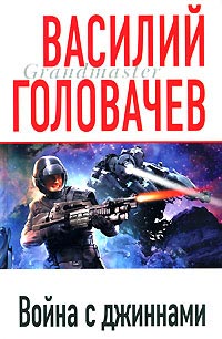 Книга Война с джиннами Книга Война с джиннами