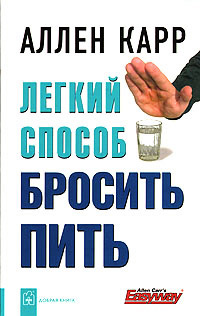 Книга Легкий способ бросить пить Книга Легкий способ бросить пить