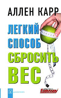 Книга Легкий способ сбросить вес Книга Легкий способ сбросить вес