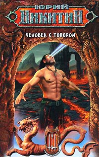 Книга Человек с топором Книга Человек с топором