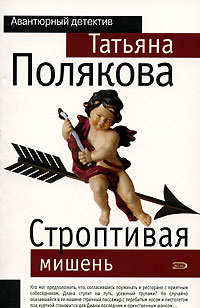 Книга Строптивая мишень Книга Строптивая мишень