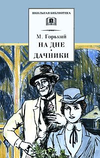 Книга На дне. Дачники Книга На дне. Дачники