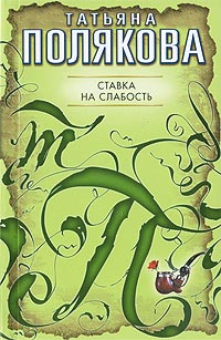 Книга Ставка на слабость Книга Ставка на слабость