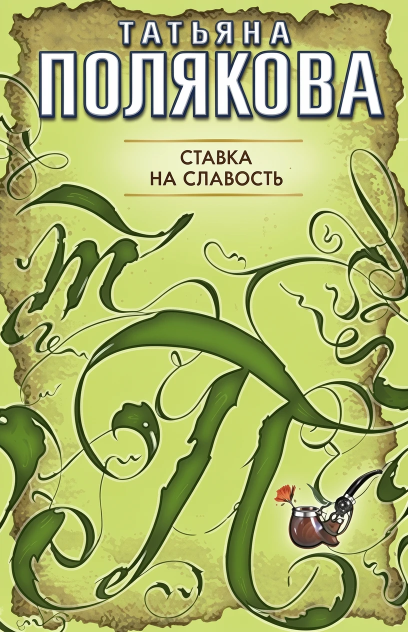 Книга Ставка на слабость