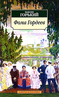 Книга Фома Гордеев Книга Фома Гордеев