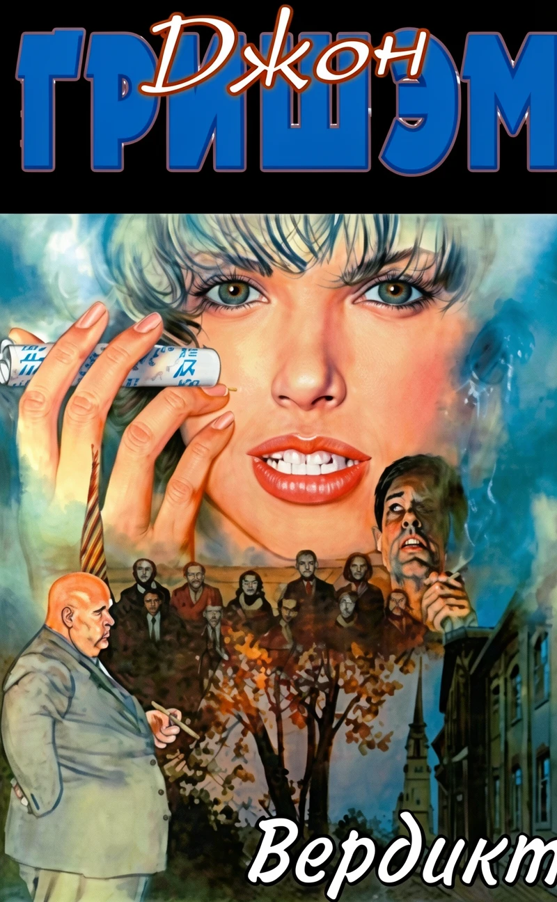 Книга Вердикт