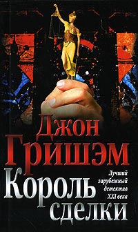 Книга Король сделки Книга Король сделки
