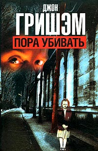 Книга Пора убивать Книга Пора убивать