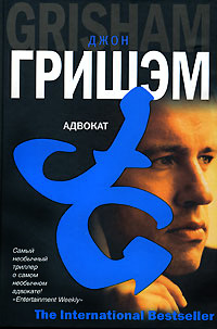 Книга Адвокат [= Уличный адвокат ]