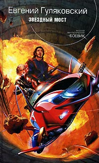 Книга Звездный мост Книга Звездный мост