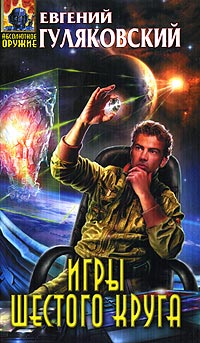 Книга Игры шестого круга Книга Игры шестого круга