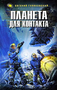 Книга Планета для контакта Книга Планета для контакта