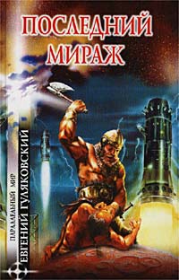 Книга Последний мираж Книга Последний мираж
