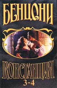 Книга Констанция. Книга четвертая Книга Констанция. Книга четвертая