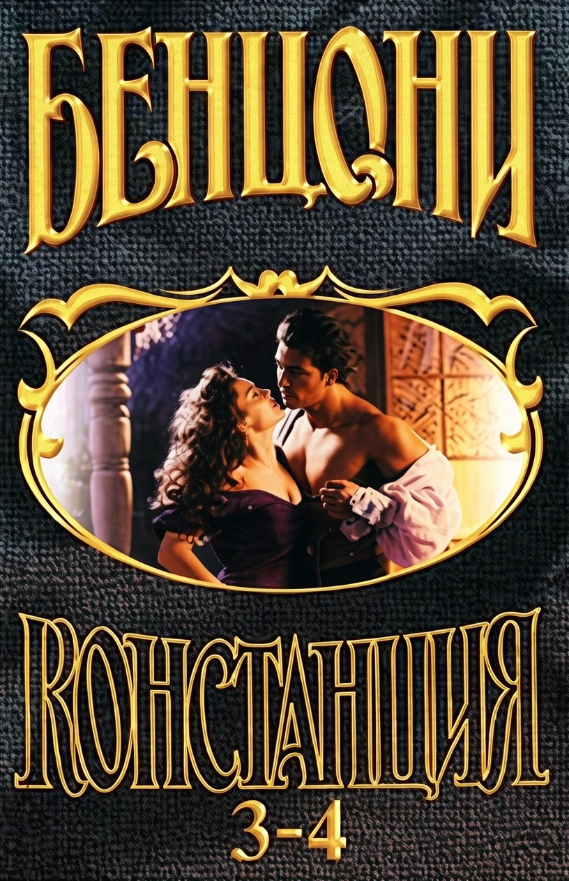 Книга Констанция. Книга четвертая