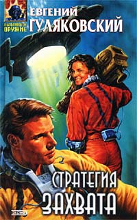 Книга Стратегия захвата Книга Стратегия захвата