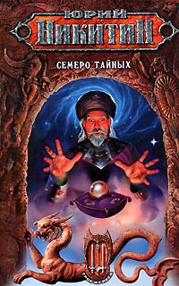 Книга Семеро Тайных Книга Семеро Тайных