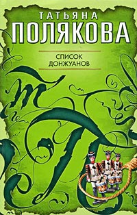 Книга Список донжуанов Книга Список донжуанов