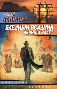 Книга Бледный всадник, Черный Валет Книга Бледный всадник, Черный Валет