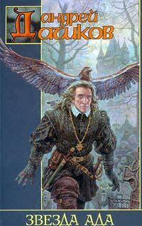 Книга Звезда Ада Книга Звезда Ада