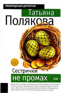 Книга Сестрички не промах Книга Сестрички не промах
