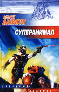 Книга Суперанимал Книга Суперанимал