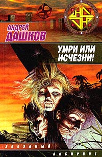 Книга Умри или исчезни! Книга Умри или исчезни!