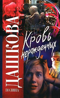 Книга Кровь нерожденных Книга Кровь нерожденных