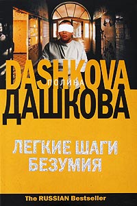 Книга Легкие шаги безумия Книга Легкие шаги безумия