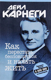Книга Как перестать беспокоиться и начать жить Книга Как перестать беспокоиться и начать жить