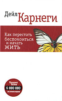 Книга Как перестать беспокоиться Книга Как перестать беспокоиться