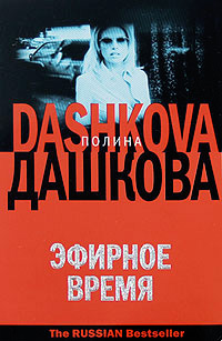 Книга Эфирное время Книга Эфирное время