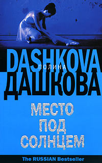 Книга Место под солнцем Книга Место под солнцем