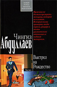 Книга Выстрел на Рождество Книга Выстрел на Рождество