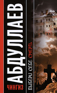 Книга Выбери себе смерть Книга Выбери себе смерть
