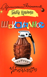 Книга Шоколадное убийство Книга Шоколадное убийство