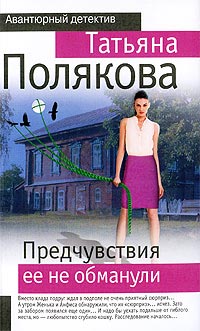Книга Предчувствия ее не обманули Книга Предчувствия ее не обманули