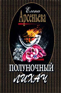Книга Полуночный лихач Книга Полуночный лихач