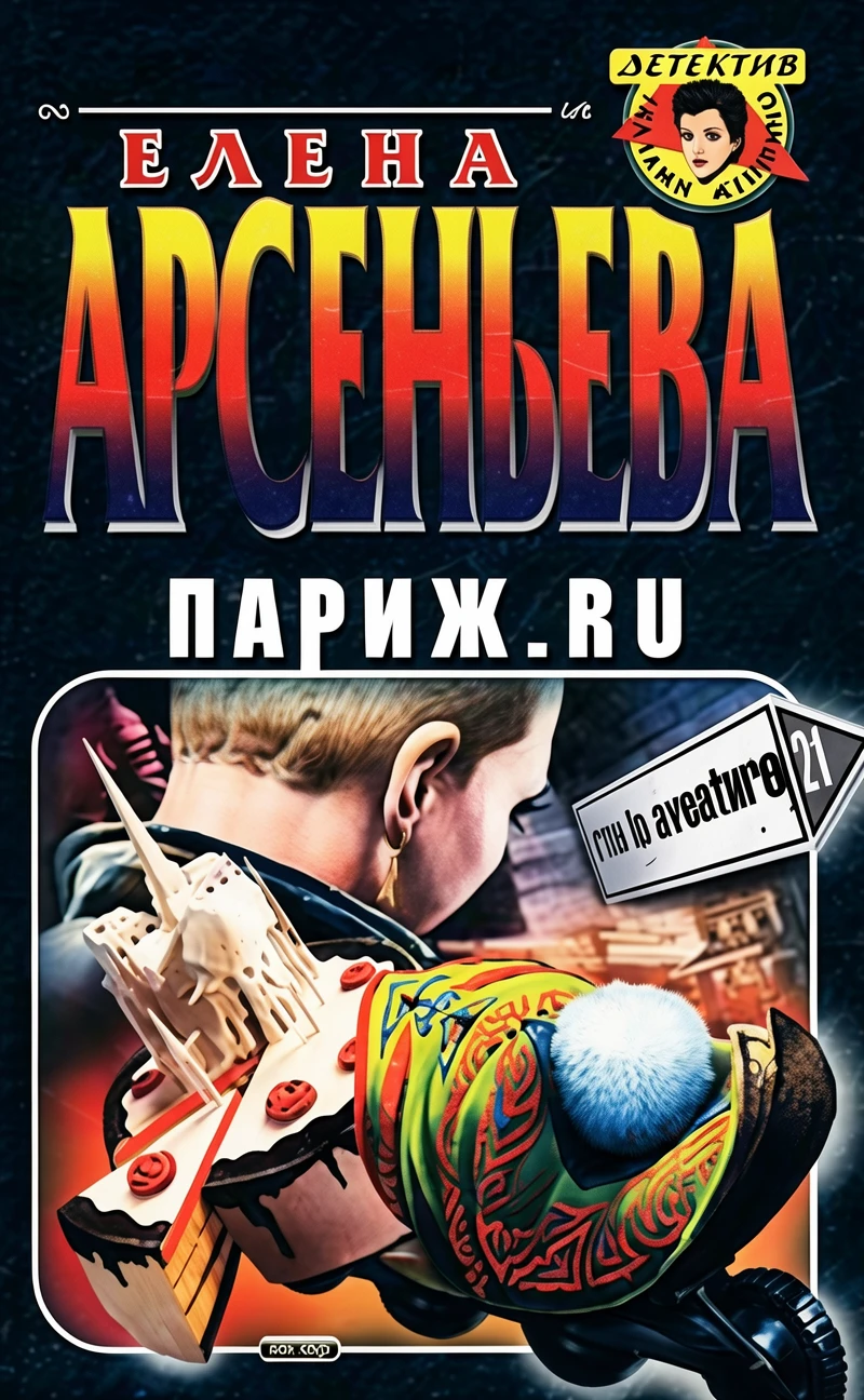 Книга Париж.ru