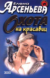 Книга Охота на красавиц Книга Охота на красавиц