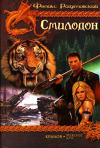 Книга Смилодон Книга Смилодон