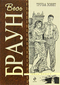 Книга Труба зовет Книга Труба зовет