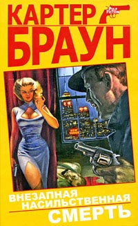 Книга Внезапная насильственная смерть Книга Внезапная насильственная смерть