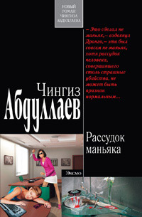 Книга Рассудок маньяка